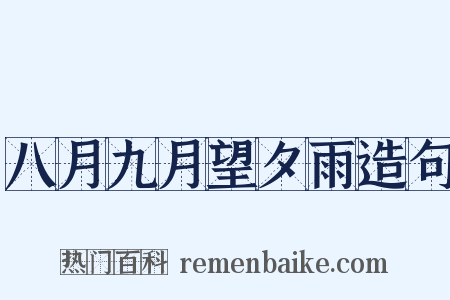 八月九月望夕雨造句是什么意思的图片